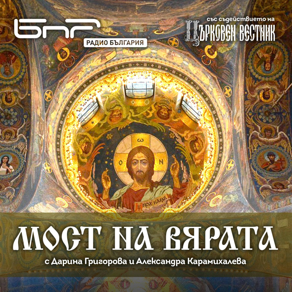 Мост на вярата - на Възкресение Христово...