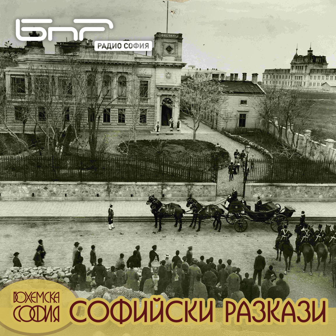 Златните години...