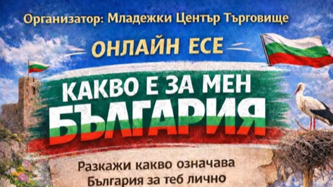 Конкурс за есе "Какво е за мен България"