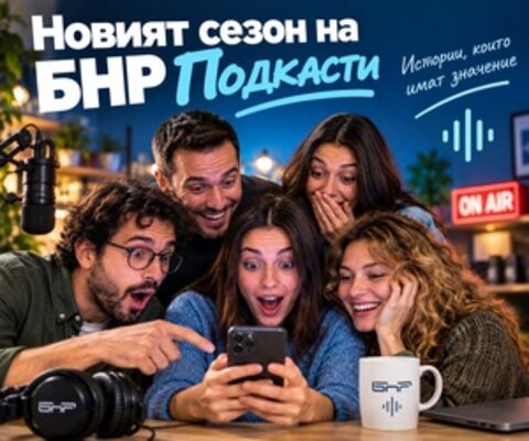 Новият сезон на БНР подкасти