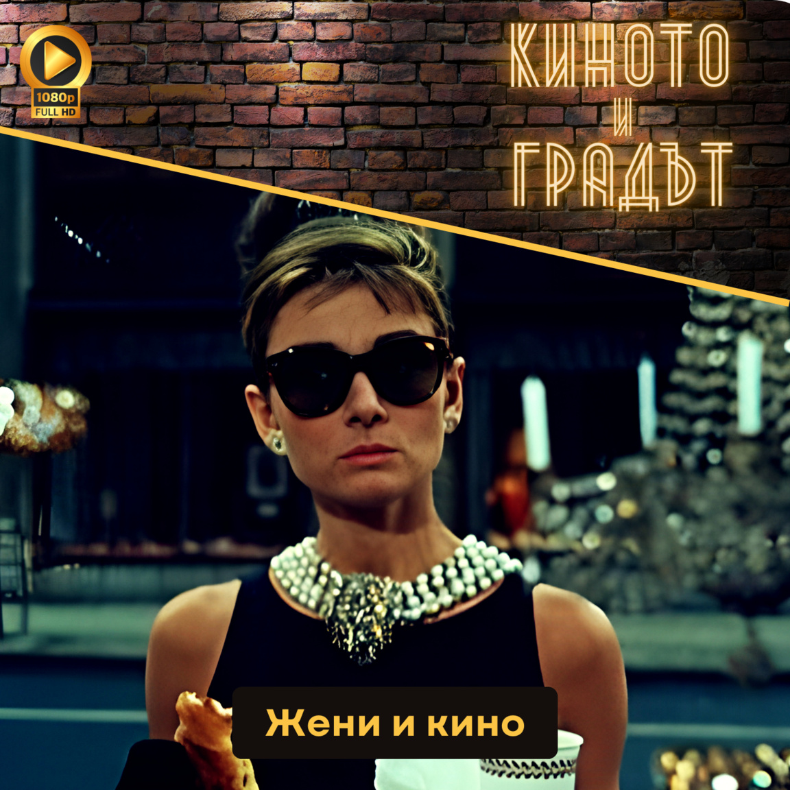 Жени и кино...