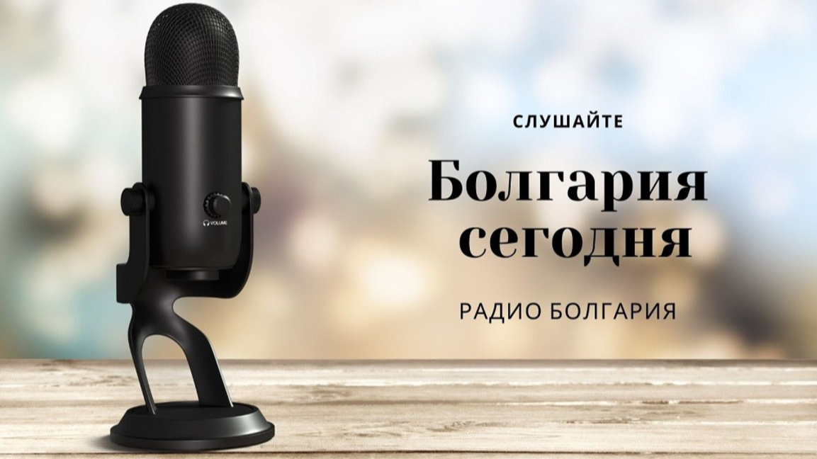 Болгария сегодня – 29 апреля 2026 года...
