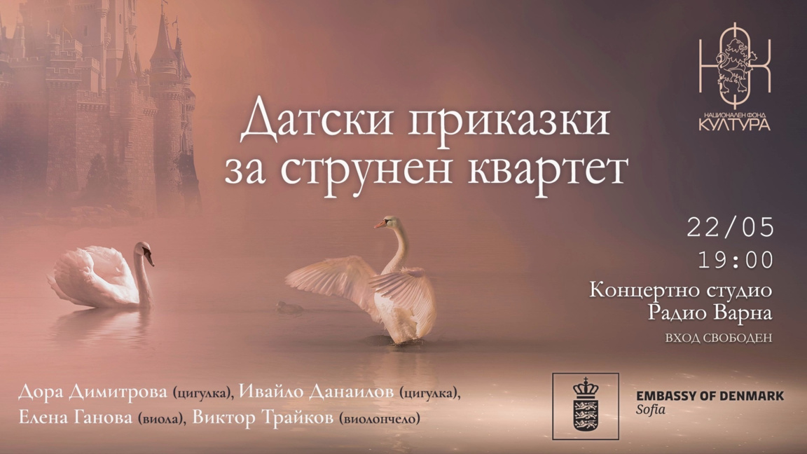 Концерт “Датски приказки за струнен квар...