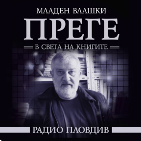 Преге - 7 март 2026