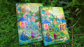 Излезе от печат десетата книга "Приказни истории с БНР Бургас"