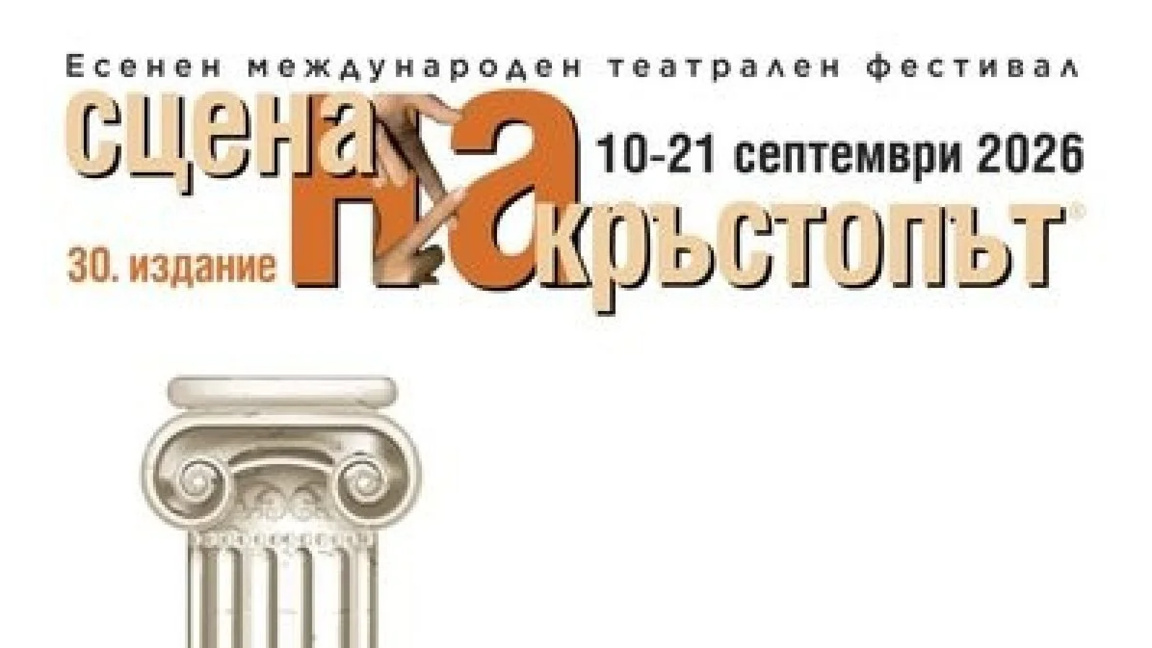 Пловдив отново е "Сцена на кръстопът"  