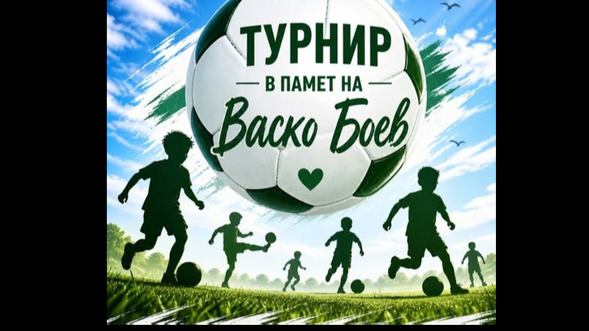 Благотворителен турнир в с. Езерово (ВИД...
