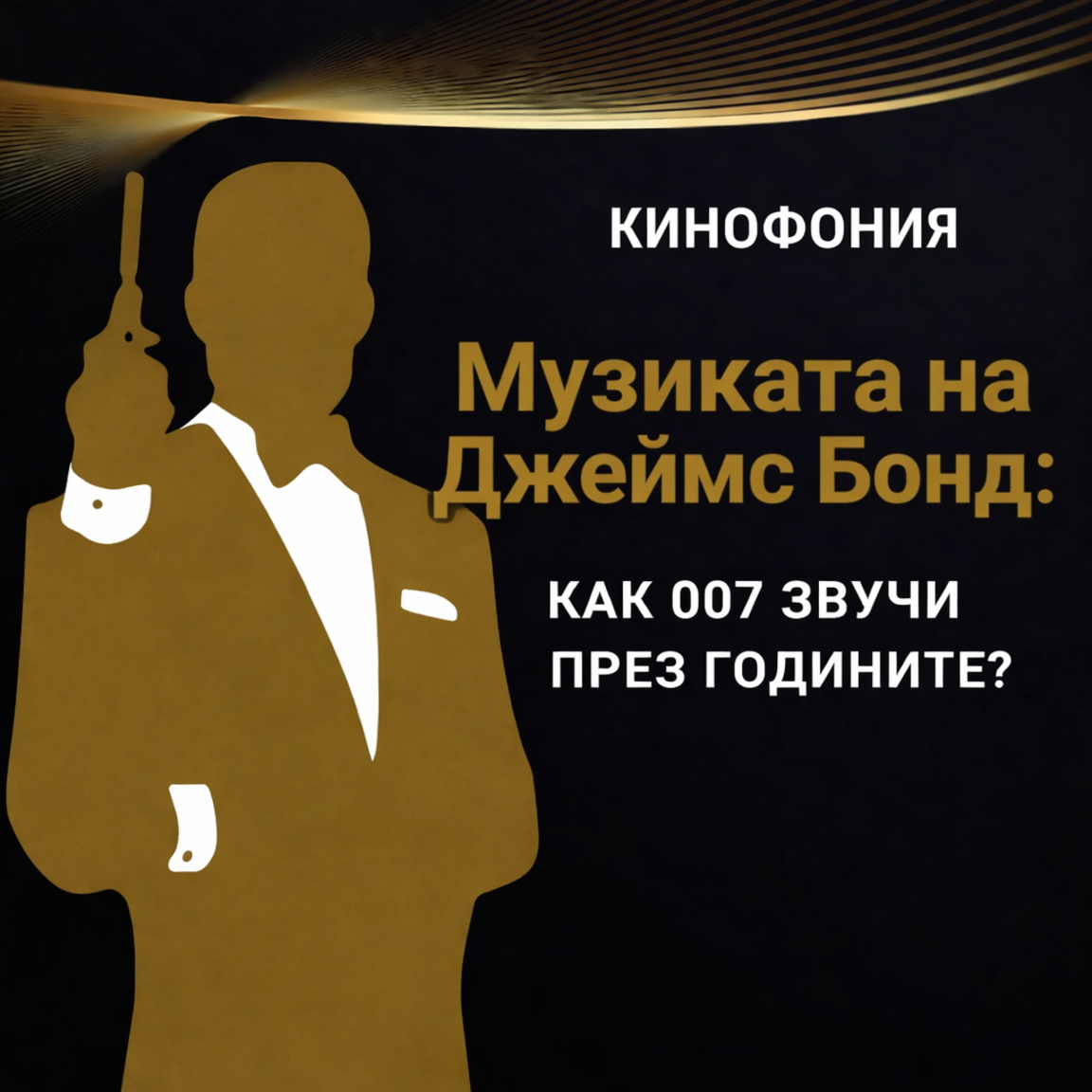 Музиката на Джеймс Бонд: Как 007 звучи п...