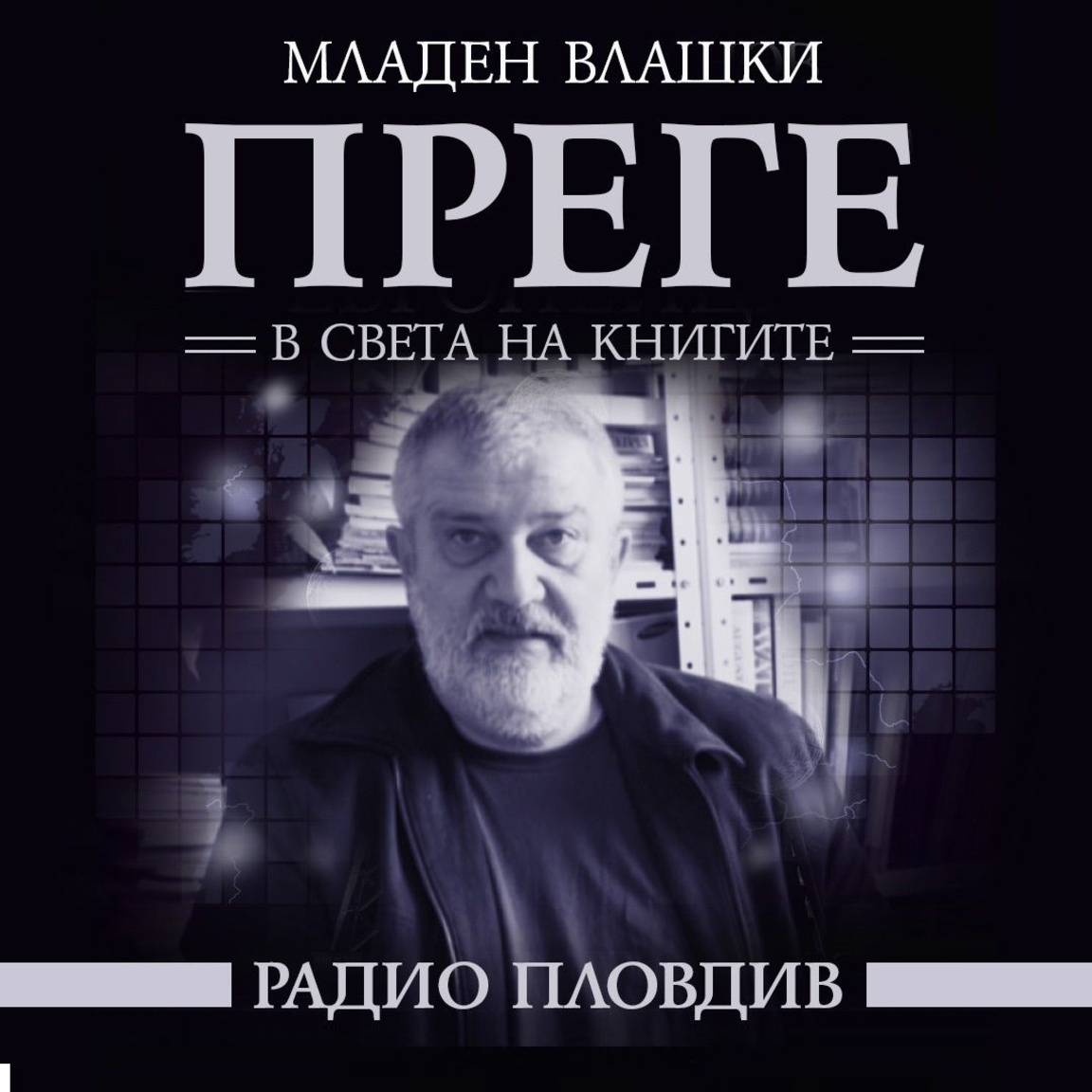 Преге - 25 април 2026...