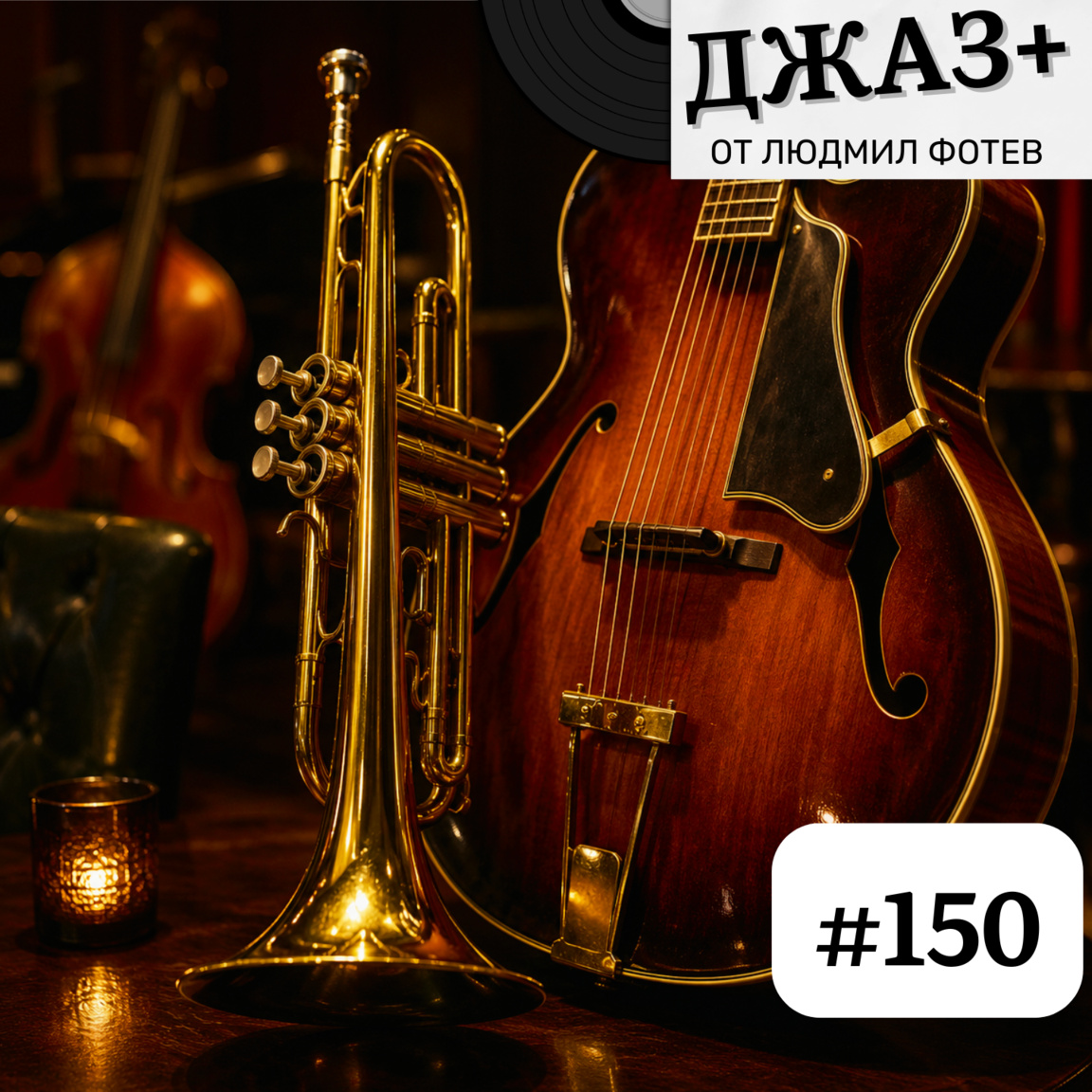 ДЖАЗ+: Епизод 150 - Джаз+