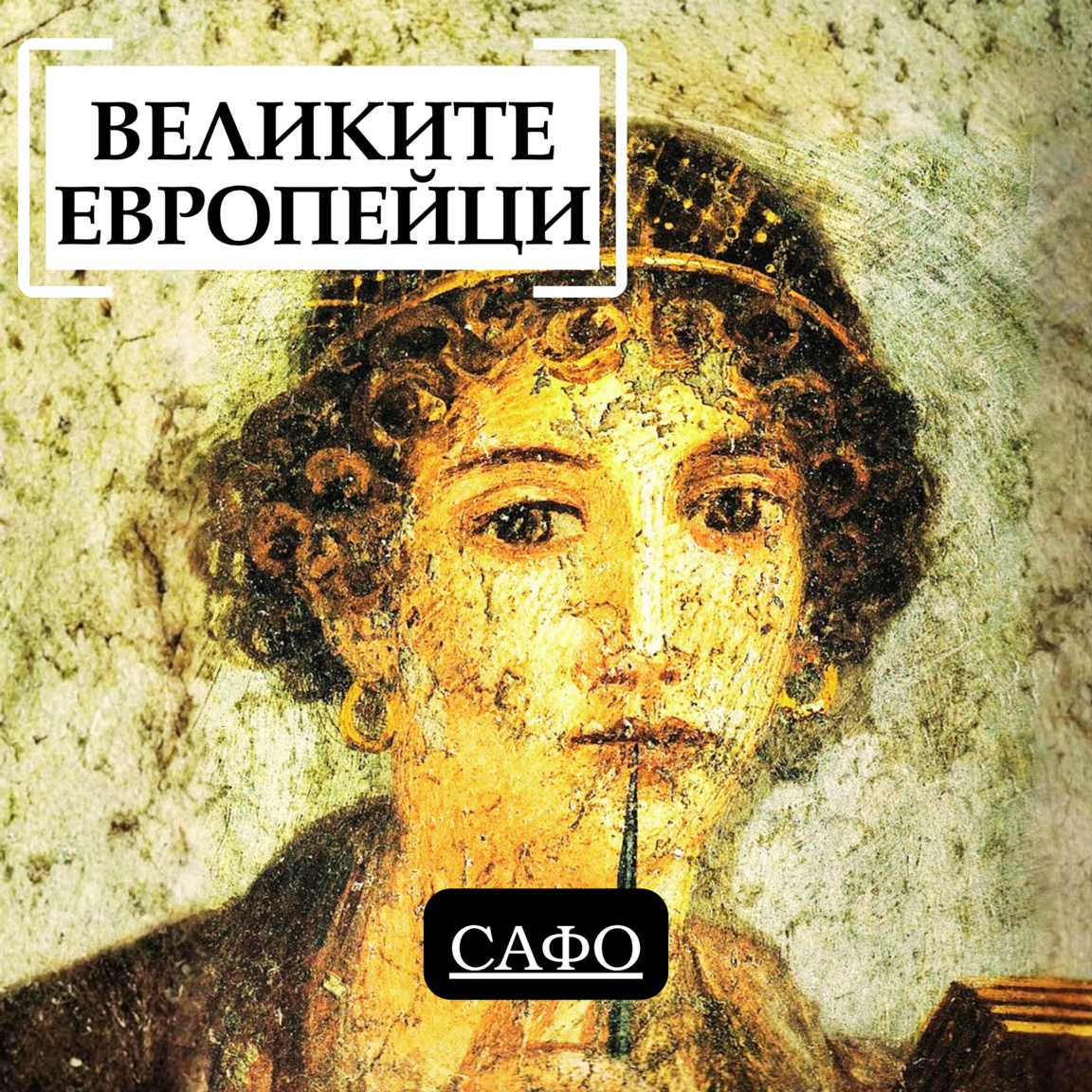 Сафо...