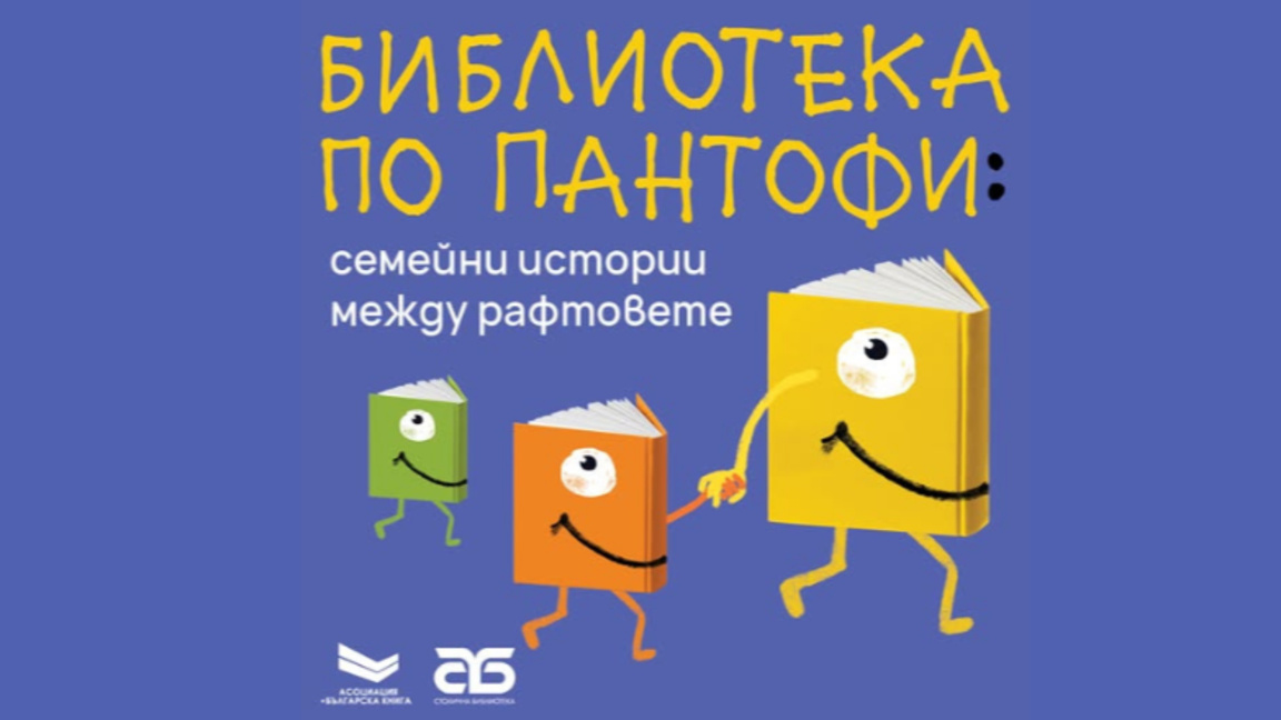 Библиотека по пантофи...