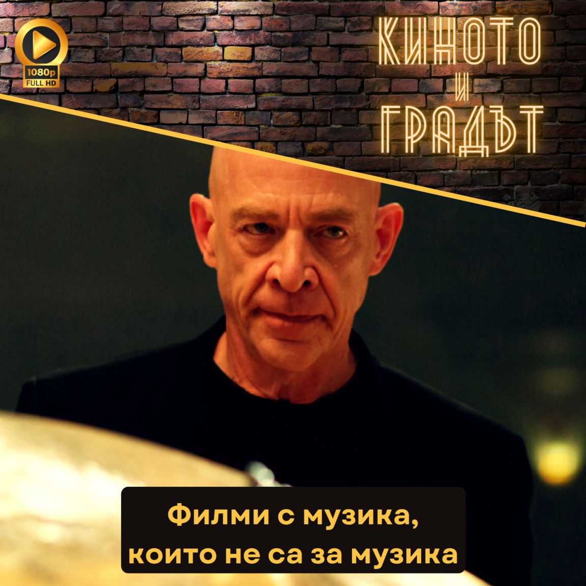 Филми с музика, но не за музика - Киното и Градът