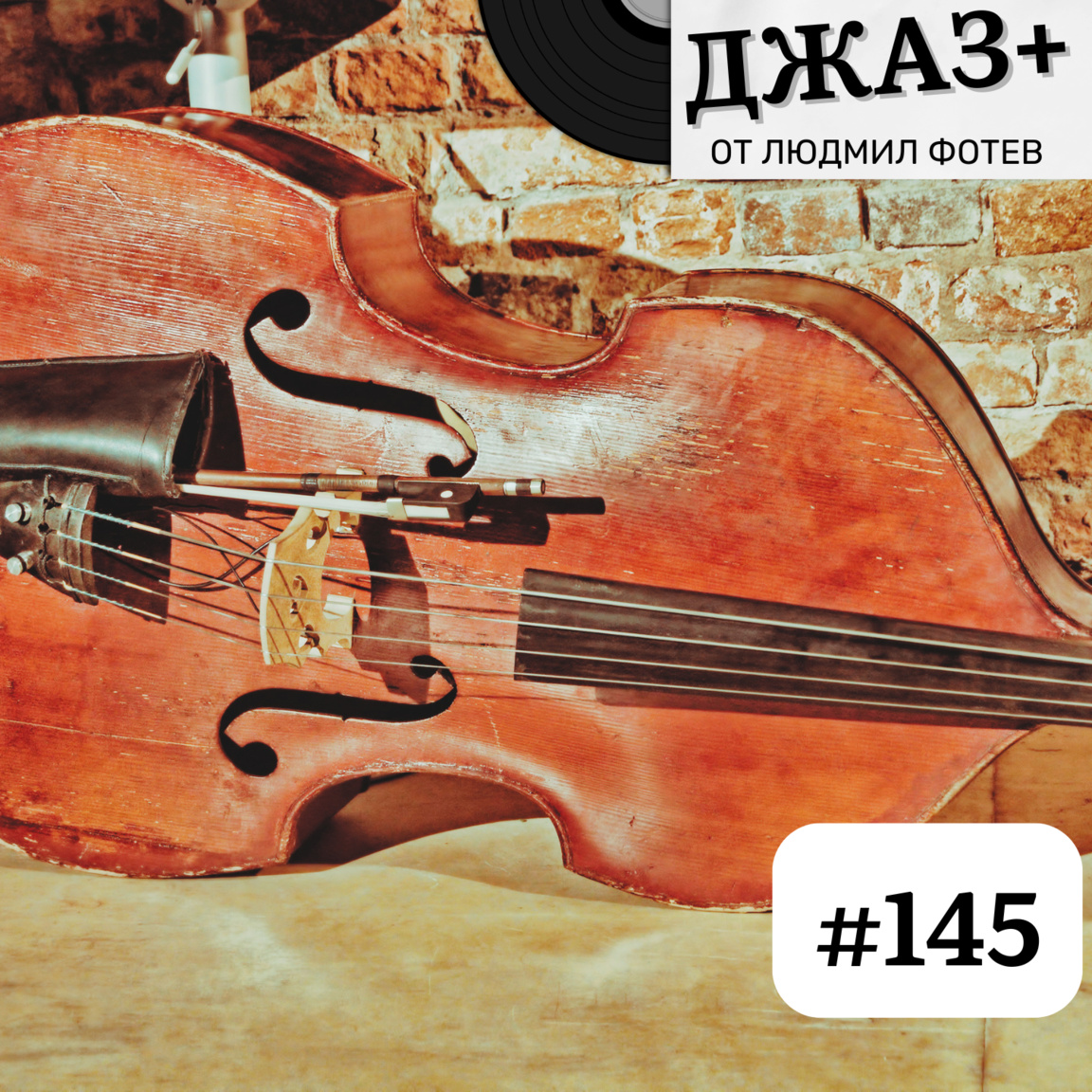 ДЖАЗ+: Епизод 145 - Джаз+...