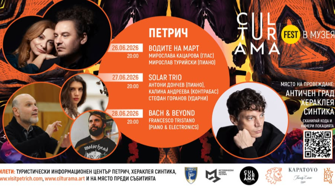 "Културама" превръща античния град Хераклея Синтика в музикална сцена