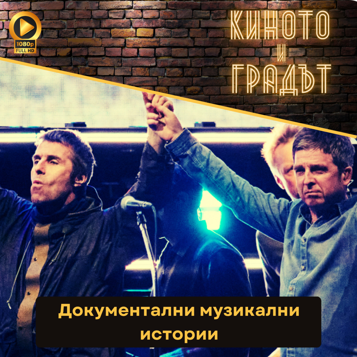 Документални музикални истории - Киното и Градът