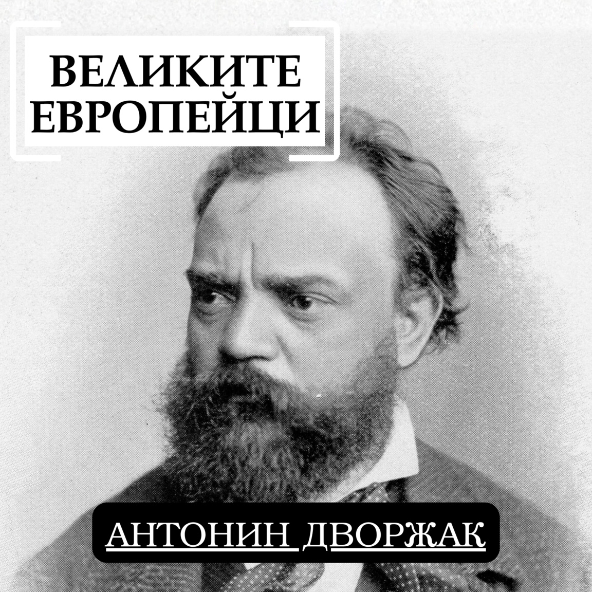 Антонин Дворжак...