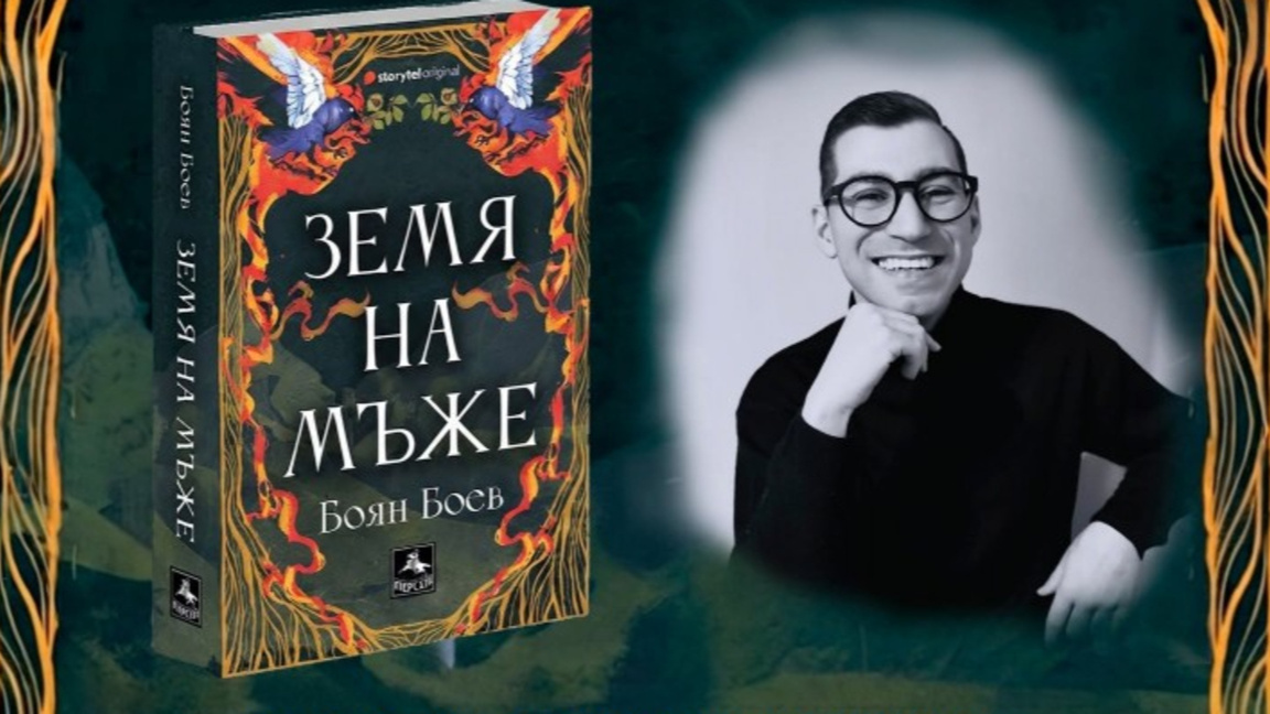 "Земя на мъже": Боян Боев пише за корените, изборите и житейските битки
