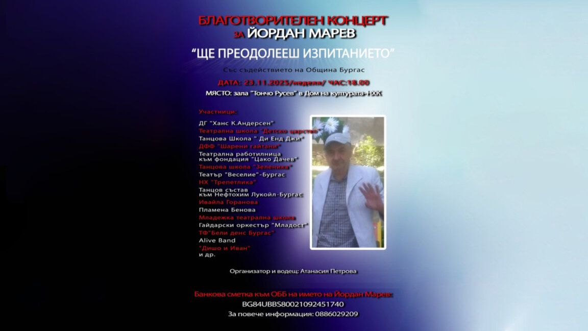 Концерт с кауза събира пари в подкрепа н...