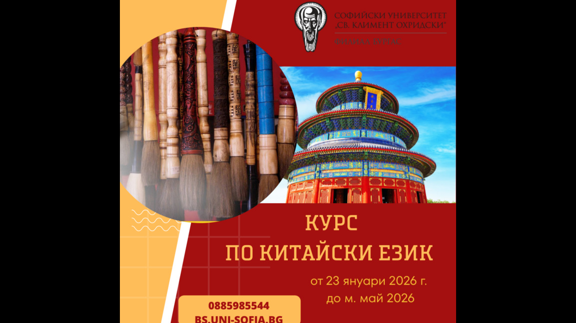 Бургаският филиал на СУ с курс по китайс...