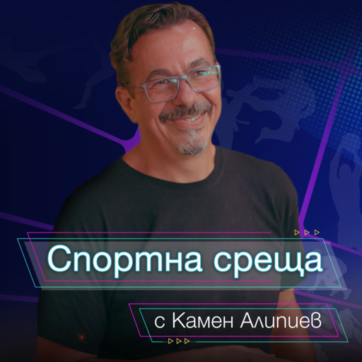 Спортна среща - 4 октомври 2026 - Спортна среща