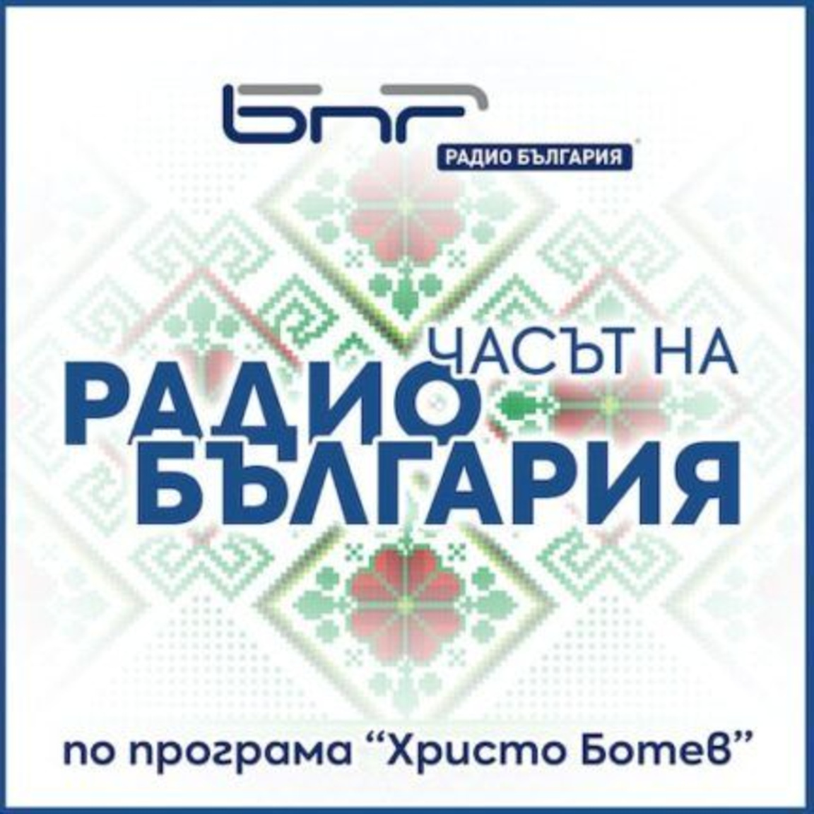 Часът на Радио България - 18 юни 2026...