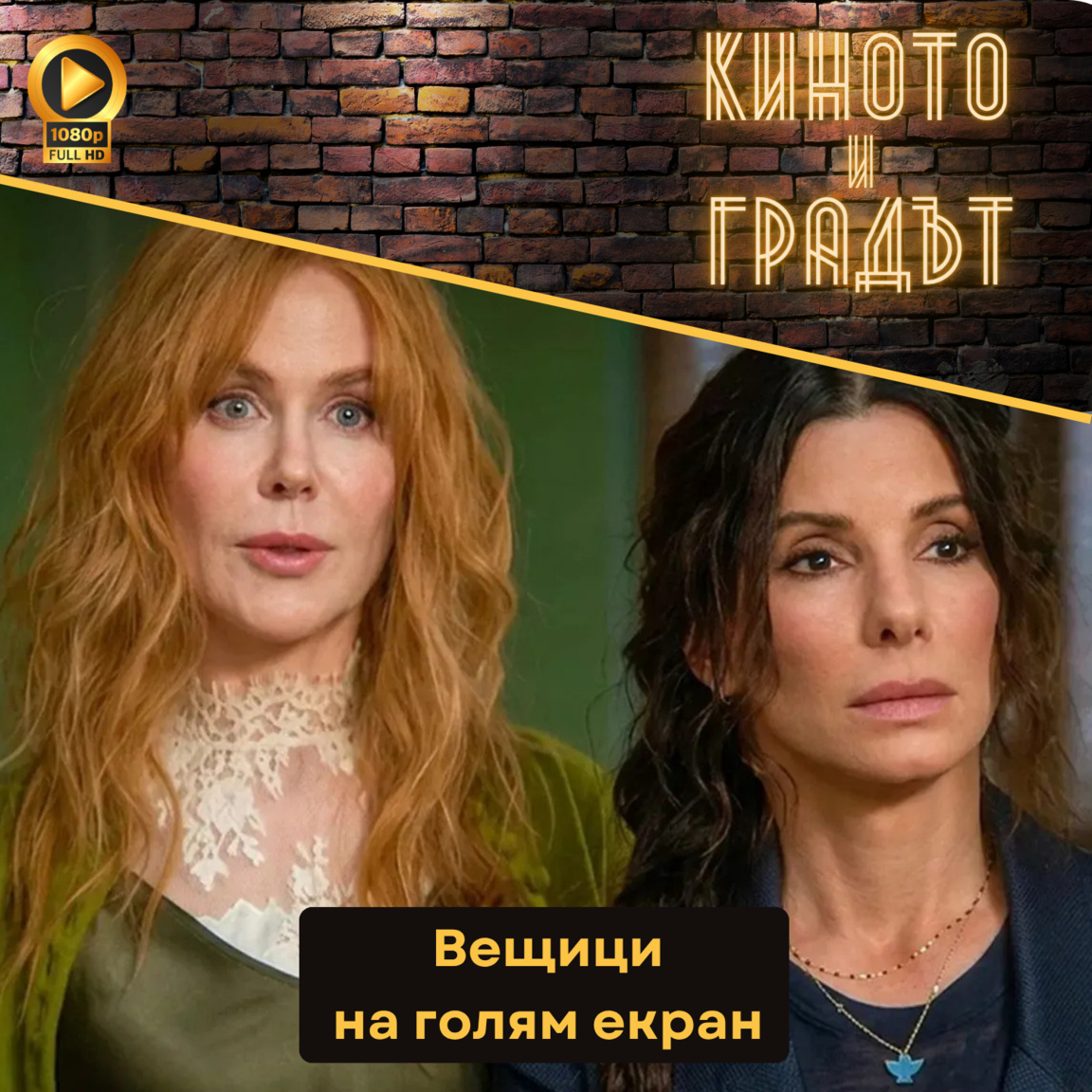 Вещици на голям екран - Киното и Градът