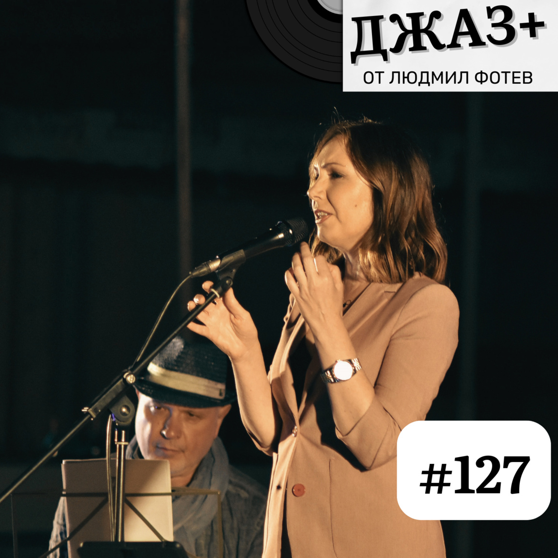 ДЖАЗ+: Епизод 127...
