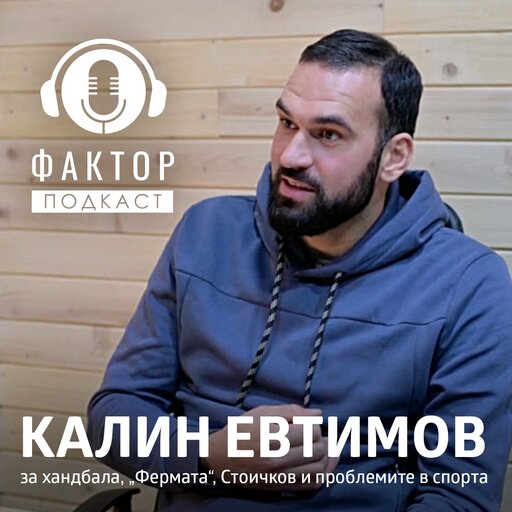 Калин Евтимов за хандбала, „Фермата“, Стоичков и проблемите в спорта