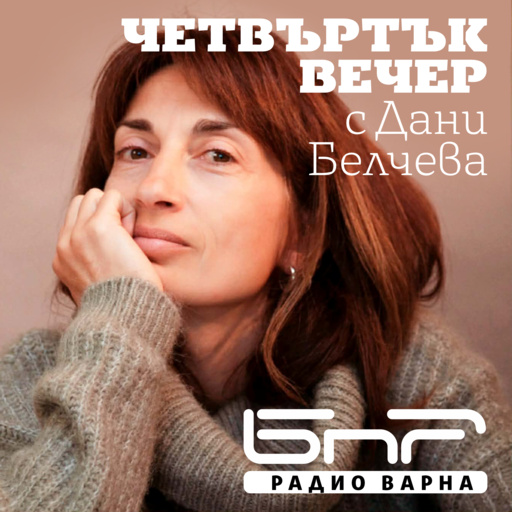 Четвъртък вечер с Дани Белчева - Епизод 24 - Четвъртък вечер с Дани Белчева
