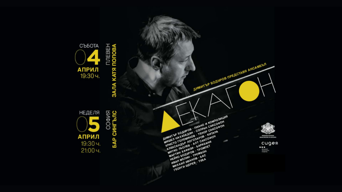 Декагон на Димитър Бодуров...