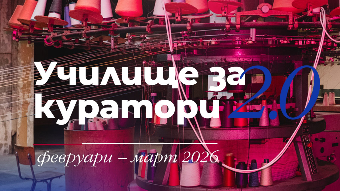 Образователна и практическа програма за развиване на кураторски умения.