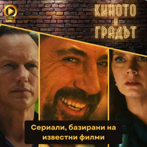Сериали, базирани на известни филми