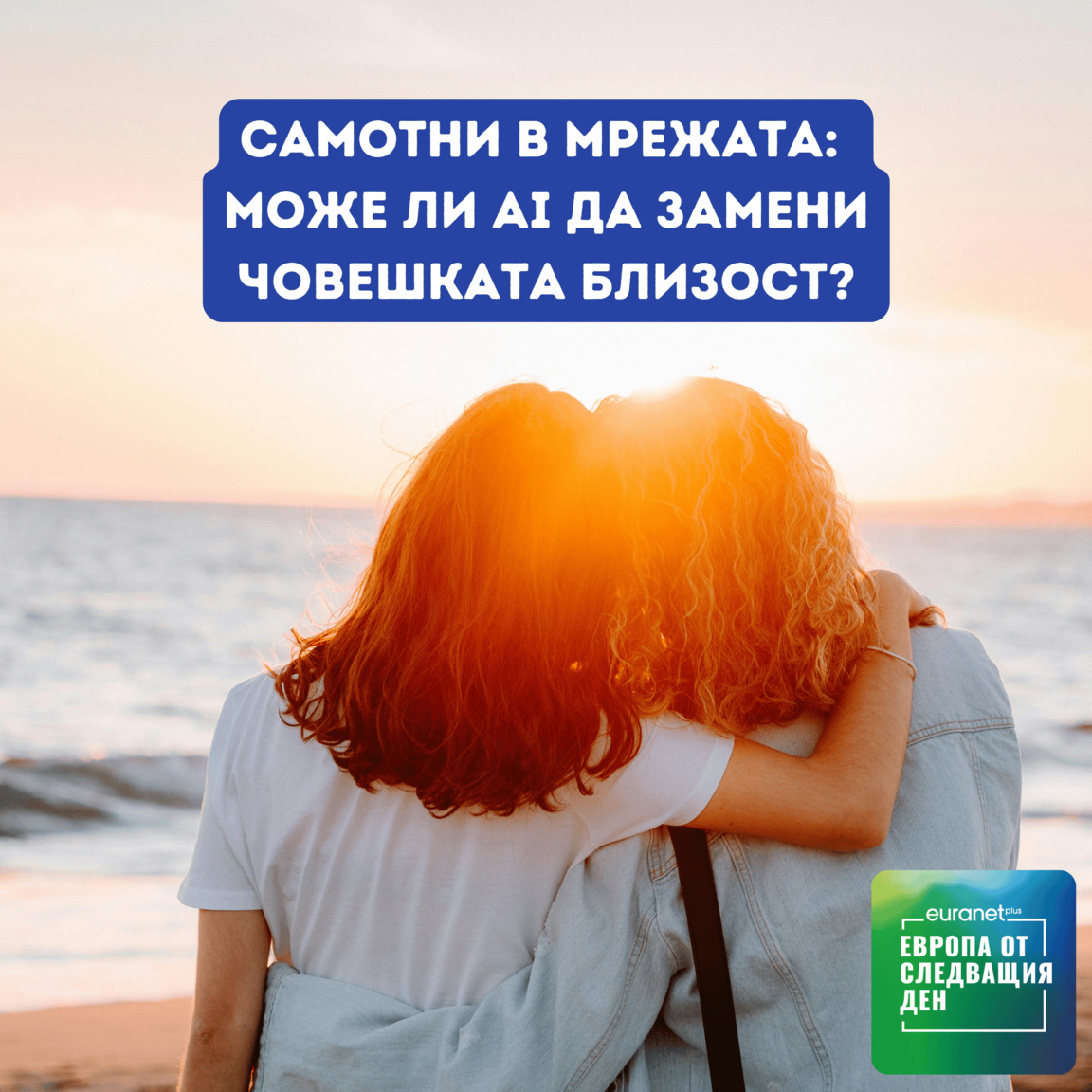 Самотни в мрежата: може ли AI да замени ...