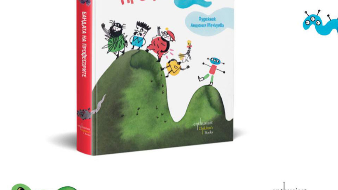 "Бандата на професорите" от Иван Раденко...
