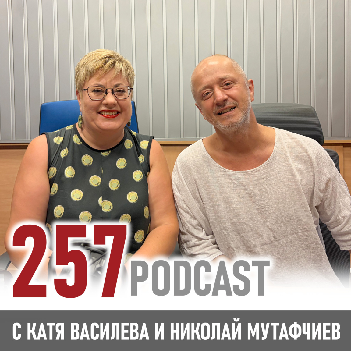 Николай Мутафчиев – от математиката до снимачната площадка с Ед Харис - 257 podcast