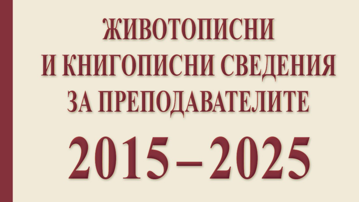 Излезе от печат алманах за преподавателите в ИУ-Варна от 2015 до 2025 г.