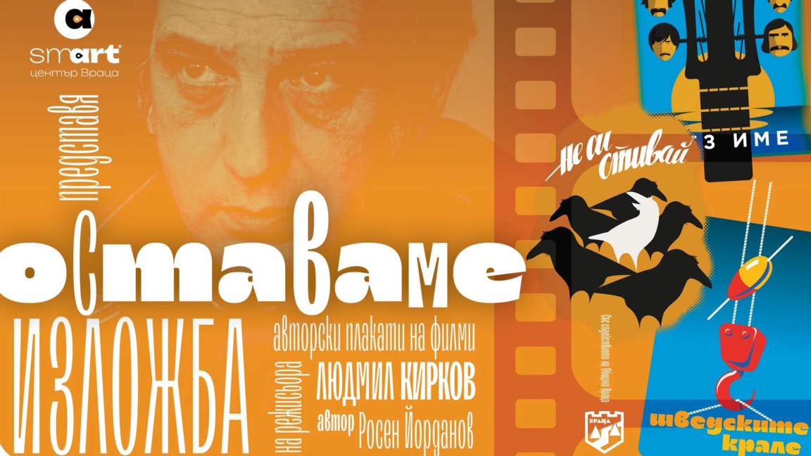 От "Момчето си отива" до "Оркестър без име": Наследството на Людмил Кирков