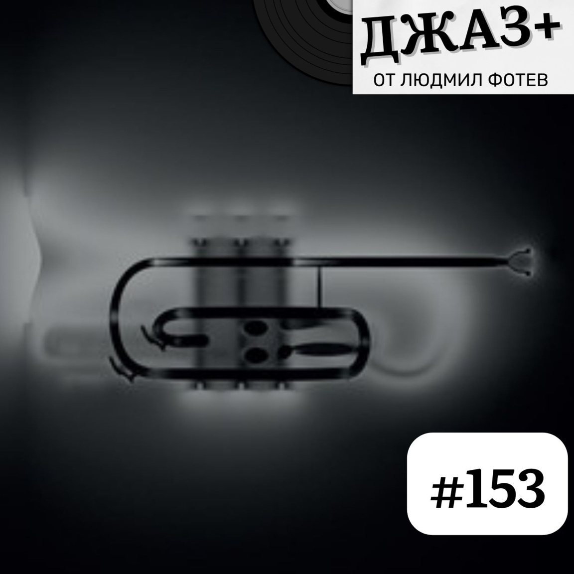 ДЖАЗ+: Епизод 153 - Джаз+
