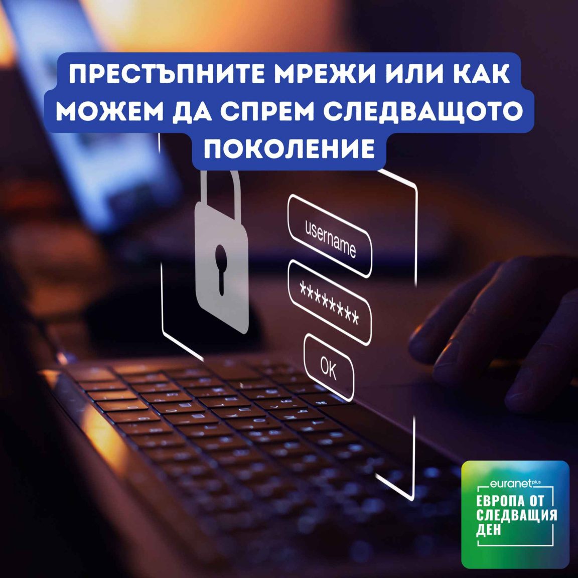 Престъпните мрежи или как можем да спрем следващото поколение - Euranet Plus: Европа утре