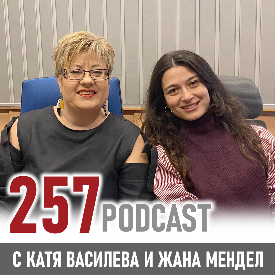 От София до Берлинале: Жана Мендел за пътя към голямото кино - 257 podcast