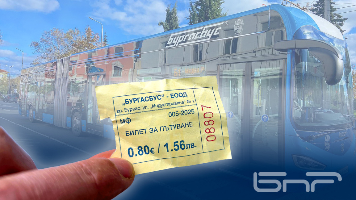 Билетът в Бургас остава 80 евроцента до ...