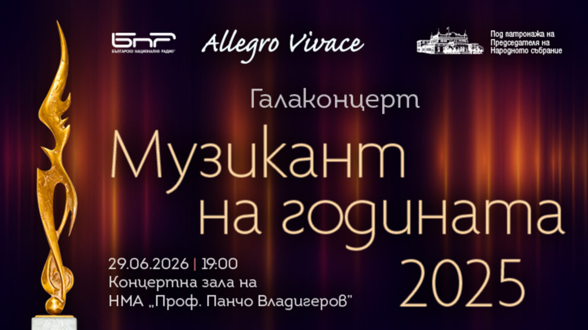 Гледайте наградите "Музикант на годината 2025"
