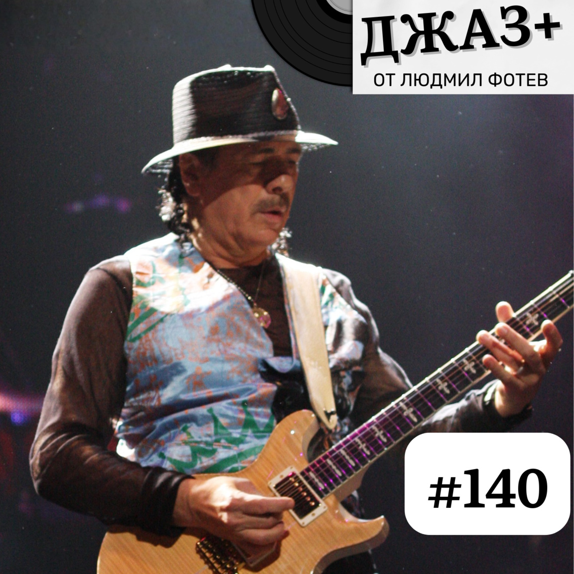 ДЖАЗ+: Епизод 140...