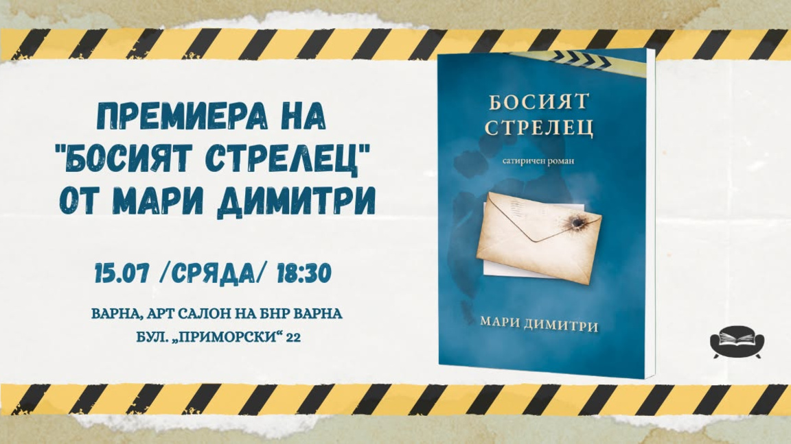Представяне на "Босият стрелец" от Мари ...