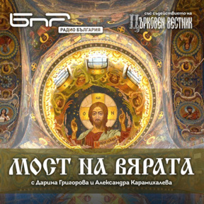 БПЦО "Св. св. Кирил и Методий" в Будапеща – част I