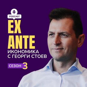 Ex Ante: Икономика с Георги Стоев | Сезон 03