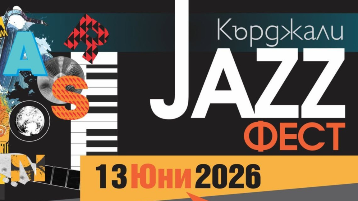 За 15-ти път "Кърджали джаз фест" събира...