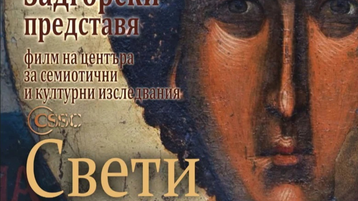 Филм за Свети Георги в ХГ "Петко Задгорс...