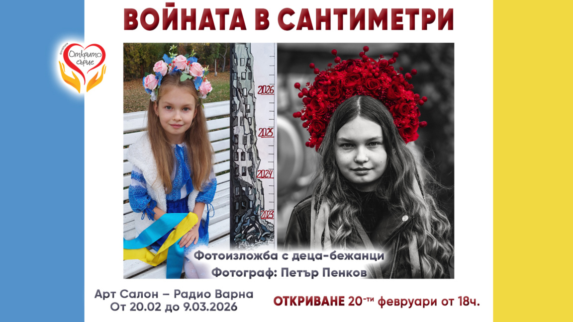 Фотоизложба "Войната в сантиметри" в Арт...